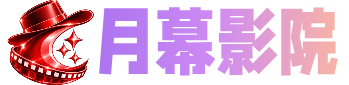 月幕影院 - 高清电影电视剧免费在线观看
